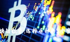 掌握区块链投资：选择币种的3个实用建议