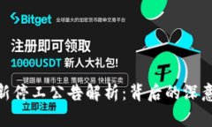 : 区块链最新停工公告解析：背后的深意与产业影