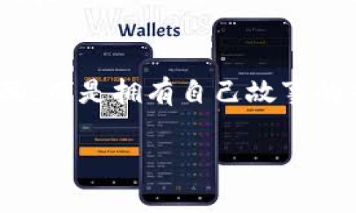 关于TP钱包（Trust Wallet）上头像（或称为NFT头像）的价格，这个市场通常会受到多种因素的影响，包括头像的稀缺性、设计质量、与特定项目的关联性以及市场供求关系等。以下是关于TP钱包头像的一些基本信息及其价格范围：

1. TP钱包头像介绍
TP钱包头像，通常是指在数字钱包中使用的非同质化代币（NFT）头像。这些头像不仅可以个性化您的钱包界面，还能作为数字资产进行交易。随着NFT市场的兴起，许多用户选择购买独特的NFT头像，以展现他们的个性或支持相关项目。

2. 头像价格的影响因素
头像的价格主要受到以下几个因素的影响：
ul
  listrong稀缺性/strong：如果某一头像是限量发行的，价格往往会较高。/li
  listrong艺术家知名度/strong：著名艺术家的作品通常能够吸引更多买家，价格自然水涨船高。/li
  listrong市场需求/strong：当某种风格或主题的头像突然流行时，其价格会迅速上涨。/li
  listrong附加价值/strong：有些头像可能与特定的数字社区或项目关联，拥有额外的实用性或价值，这也会影响价格。/li
/ul

3. 当前市场价格范围
根据市场调查，TP钱包头像的价格通常范围从几美元到几千美元不等。一般来说，普通的、设计简单的头像可能只需10到50美元，而一些独特或限量版的高品质头像价格可能会高达几千美元甚至更多。

4. 如何购买TP钱包头像
如果您对购买TP钱包头像感兴趣，可以遵循以下步骤：
ol
  listrong创建钱包/strong：首先，确保您有一个TP钱包，并完成相关设置。/li
  listrong浏览市场/strong：访问NFT市场，例如OpenSea、Rarible等，搜索您感兴趣的头像。/li
  listrong购买头像/strong：选择头像，按照平台的指示完成支付，头像便会转入您的钱包。/li
/ol

5. 头像的文化意义
头像不仅是个人身份的象征，还是数字文化的重要组成部分。从我小时候的网络时代开始，选择一个合适的头像就像是选择一个个性化的门面。在那个充满期待和幻想的时光里，头像不仅仅是个象征，它传达了我对自己身份的认同与表达。

6. 个人经历与情感
记得我第一次选择头像的时候，深感困惑，几乎在无数张图片中游走，试图找到那一张可以真正代表自己的。在这个过程中，我意识到了头像背后的意义，它不仅仅是图像，更是我的一部分。现在，当我看到朋友们使用NFT头像的时候，我倍感欣慰，因为这是对个人表达自由的追求，也是一种数字艺术的欣赏。

7. 总结
在TP钱包上购买头像不仅是一种时尚的选择，也是一种投资的机会。在这个充满创意和无限可能的NFT世界中，每一张头像都不仅仅是一幅画，而是拥有自己故事的艺术品。在考虑购买头像时，请务必深思熟虑，除了外在的价值，更要关注内在的情感寄托和文化认同。

希望这些信息能帮助您更好地了解TP钱包上头像的相关内容以及市场动态！