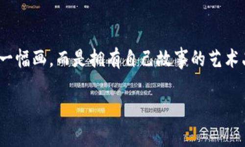 关于TP钱包（Trust Wallet）上头像（或称为NFT头像）的价格，这个市场通常会受到多种因素的影响，包括头像的稀缺性、设计质量、与特定项目的关联性以及市场供求关系等。以下是关于TP钱包头像的一些基本信息及其价格范围：

1. TP钱包头像介绍
TP钱包头像，通常是指在数字钱包中使用的非同质化代币（NFT）头像。这些头像不仅可以个性化您的钱包界面，还能作为数字资产进行交易。随着NFT市场的兴起，许多用户选择购买独特的NFT头像，以展现他们的个性或支持相关项目。

2. 头像价格的影响因素
头像的价格主要受到以下几个因素的影响：
ul
  listrong稀缺性/strong：如果某一头像是限量发行的，价格往往会较高。/li
  listrong艺术家知名度/strong：著名艺术家的作品通常能够吸引更多买家，价格自然水涨船高。/li
  listrong市场需求/strong：当某种风格或主题的头像突然流行时，其价格会迅速上涨。/li
  listrong附加价值/strong：有些头像可能与特定的数字社区或项目关联，拥有额外的实用性或价值，这也会影响价格。/li
/ul

3. 当前市场价格范围
根据市场调查，TP钱包头像的价格通常范围从几美元到几千美元不等。一般来说，普通的、设计简单的头像可能只需10到50美元，而一些独特或限量版的高品质头像价格可能会高达几千美元甚至更多。

4. 如何购买TP钱包头像
如果您对购买TP钱包头像感兴趣，可以遵循以下步骤：
ol
  listrong创建钱包/strong：首先，确保您有一个TP钱包，并完成相关设置。/li
  listrong浏览市场/strong：访问NFT市场，例如OpenSea、Rarible等，搜索您感兴趣的头像。/li
  listrong购买头像/strong：选择头像，按照平台的指示完成支付，头像便会转入您的钱包。/li
/ol

5. 头像的文化意义
头像不仅是个人身份的象征，还是数字文化的重要组成部分。从我小时候的网络时代开始，选择一个合适的头像就像是选择一个个性化的门面。在那个充满期待和幻想的时光里，头像不仅仅是个象征，它传达了我对自己身份的认同与表达。

6. 个人经历与情感
记得我第一次选择头像的时候，深感困惑，几乎在无数张图片中游走，试图找到那一张可以真正代表自己的。在这个过程中，我意识到了头像背后的意义，它不仅仅是图像，更是我的一部分。现在，当我看到朋友们使用NFT头像的时候，我倍感欣慰，因为这是对个人表达自由的追求，也是一种数字艺术的欣赏。

7. 总结
在TP钱包上购买头像不仅是一种时尚的选择，也是一种投资的机会。在这个充满创意和无限可能的NFT世界中，每一张头像都不仅仅是一幅画，而是拥有自己故事的艺术品。在考虑购买头像时，请务必深思熟虑，除了外在的价值，更要关注内在的情感寄托和文化认同。

希望这些信息能帮助您更好地了解TP钱包上头像的相关内容以及市场动态！