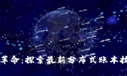 区块链时代的革命：探索最新分布式账本技术的实用价值