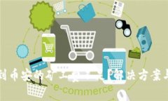 TP钱包转到币安的矿工费不足？解决方案与实用技