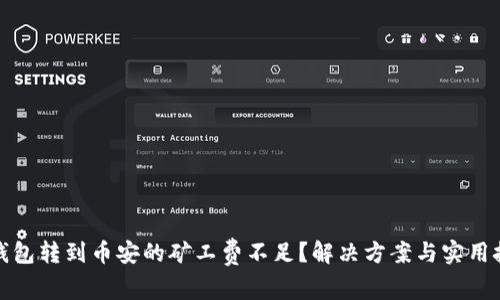 TP钱包转到币安的矿工费不足？解决方案与实用技巧
