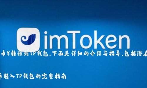 关于如何将HB（假设为某种代币）转移到TP钱包，下面是详细的介绍与指导，包括潜在的注意事项和个人经验分享。


轻松一步步：将HB ERC20代币转入TP钱包的完整指南