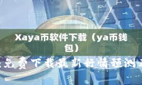 掌握区块链趋势：免费下载最新行情预测表，助你投资决策！