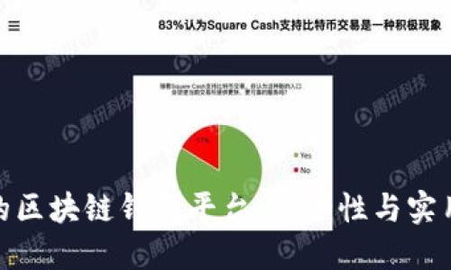探索最新发布的区块链钱包平台：安全性与实用性的完美结合