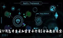 如何在TP钱包中查看加密货币行情？全面教程及实