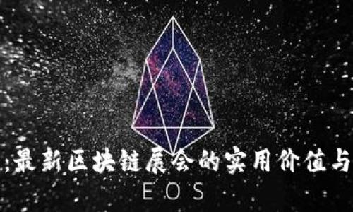 探索杭州：最新区块链展会的实用价值与前沿动态