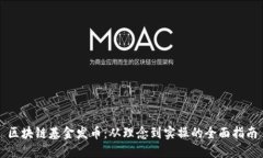 区块链基金发币：从理念到实操的全面指南