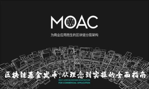 区块链基金发币：从理念到实操的全面指南