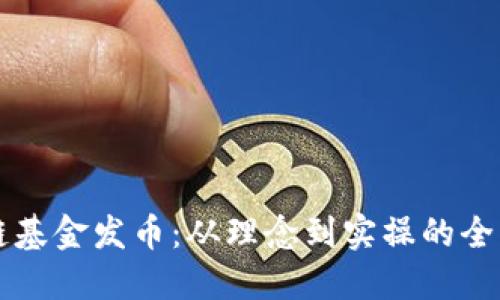 区块链基金发币：从理念到实操的全面指南
