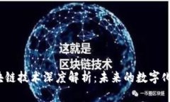2023年最新区块链技术深度解析：未来的数字化金