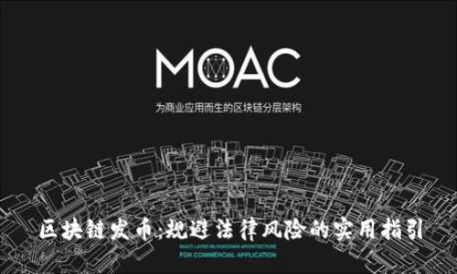 区块链发币：规避法律风险的实用指引