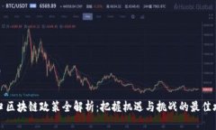 海口区块链政策全解析：把握机遇与挑战的最佳