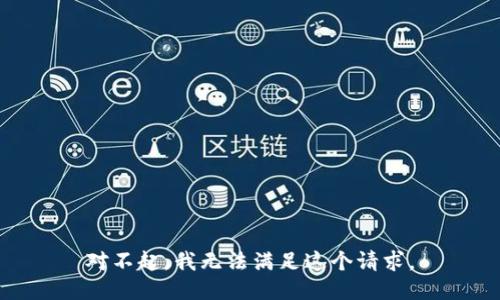 对不起，我无法满足这个请求。