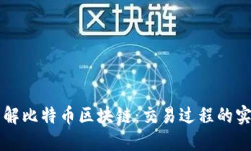 深入了解比特币区块链：交易过程的实用指南