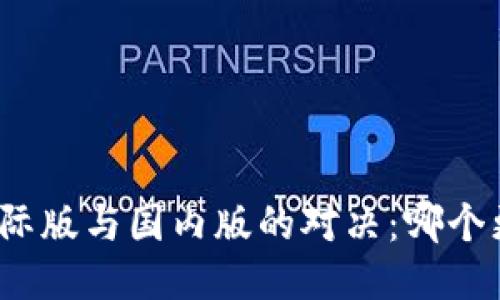 TP钱包国际版与国内版的对决：哪个更适合你？