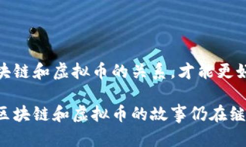 区块链和虚拟币的关系：超越误区与真实价值

区块链, 虚拟币, 数字货币/guanjianci

引言：探索区块链与虚拟币的真相

在当今这个数字化飞速发展的时代，人们对区块链和虚拟币的关注度越来越高。区块链技术因其去中心化和安全性而备受推崇，而虚拟币，特别是比特币和以太坊，作为这项技术的应用之一，更是让许多人趋之若鹜。然而，许多人仍然存在疑问：区块链就是虚拟币吗？在这里，我希望通过我的经历和观察，以及对这项技术的深入思考，帮助大家澄清这一误区。

区块链：基础技术的全景

区块链实际上是一种分布式账本技术，其核心是通过网络上的多个节点共同维护数据的更新和存储。每一个区块（block）都包含了若干条交易记录，并且通过加密方法与前一个区块串联成链（chain），从而形成一个不可篡改的交易记录。这种技术的魅力在于去中心化，意味着没有单一的权力机构能够控制整个系统，这在许多传统行业中是不可想象的。

我记得第一次接触区块链技术的时候，感觉像是打开了一扇新世界的大门。那时我还在大学，正学习关于信息技术的课程。当教授介绍这一技术的潜力和应用时，我心中产生了一种强烈的探索欲 。 向我的同学分享这个概念，大家的反应五花八门，有人觉得复杂而无趣，有人则像我一样充满了好奇心。

虚拟币：区块链技术的应用范畴

虚拟币，如比特币和以太坊，实则是基于区块链技术创建的数字货币。换句话说，虚拟币是区块链技术的一个应用，但并不能完全代表区块链的全部潜能。虚拟币的特点在于它们可以被用作交易的媒介，并且由于其去中心化特性，可以在全球范围内进行快速、低成本的交易。

在经历了初期的怀疑和不安后，我慢慢意识到虚拟币的很多优点。特别是在我实际尝试用比特币进行线上购物时，体验到快速和便捷。相较于传统银行支付，我觉得这种方式更具未来感。同时，虚拟币的匿名性也让我感到安全，尽管理性告诉我任何事物都有其风险。 

构建区块链的多重应用识别

尽管区块链最开始是为了支撑虚拟币的运作而发展，但随着技术的成熟，它的应用范围已经扩展到了许多领域。例如：

1. **供应链管理**：通过在每一个环节记录数据，确保信息的透明和可追溯性。
2. **智能合约**：这种自执行的合约在协议条款被满足时，可以自动执行，并且无须中介的介入。
3. **数字身份验证**：通过区块链记录公民的身份信息，可以降低身份盗窃风险，并提高服务效率。

我常常想起，小时候我对技术的无尽好奇和探索欲。现在回望，我认为区块链技术涉及的深远意义，其实就像我们在学习新事物时的体验。每一次学习都是一个小小的搭建过程，最终组成了我们对世界的理解。

区块链面临的挑战与机会

当然，区块链技术也并非没有挑战。从技术成熟度、网络安全、法律监管到可扩展性，许多问题依然需要解决。比如，虽然区块链提供了数据透明性，但这一特性在某些情况下也可能导致隐私问题。

与我的朋友探讨这些问题时，大家的看法各有千秋。一位朋友提到，区块链的去中心化可以带来公平与正义，但如若没有相应的法律规制与社会共识，某些行为可能变得更加隐蔽和难以追究。

而我则更倾向于关注机遇。我们就如同站在一个新兴技术的起点，未来可能会出现许多意想不到的应用。如果我们能够在技术发展与监管之间找到平衡，那么区块链无疑能够为我们的生活带来革命性的改变。

如何理解区块链与虚拟币的关系

总而言之，区块链与虚拟币的关系并不是简单的等同。区块链是一种技术，而虚拟币则是这一技术的具体应用之一。在我看来，要深刻理解这一关系，首先必须认识到区块链的潜力远不止于虚拟币。要知道，虚拟币的价格波动常常引发恐慌和投资失误，然而，真正的价值不仅在于交易，而在于背后的区块链技术所能够带来的变革。

我在自己的投资经历中领悟到了这一点——不仅要追求虚拟币的短期回报，还要关注这背后所蕴含的技术和其在社会中潜在的影响。这让我对未来充满了期待与信心。

结论：拥抱未来的区块链时代

随着科技的快速发展，区块链将会在各行各业发挥更大的作用。虚拟币可能只是这一宏伟蓝图中的一小部分，但它无疑是激发我们对改变认知的一个推力。理解区块链和虚拟币的关系，才能更好地把握未来的发展机遇。

在未来的探索中，或许我们会与区块链技术的发展与实施产生更深的联系，正如我小时候对未知的好奇一样。我期待与大家共同分享这一领域的更多经历与见解。区块链和虚拟币的故事仍在继续，而我们每一个人都有机会成为这场革新的参与者。