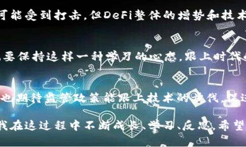 BZRX是一个基于以太坊区块链的去中心化金融（DeFi）项目的代币。它是归属于bZx协议的原生代币。bZx是一个允许用户进行借贷和交易的去中心化交易平台，重点是提供杠杆交易的灵活性。以下是BZRX的一些关键特点：

### 1. 目的与功能
BZRX代币主要有几个重要功能，包括：
- **治理**：持有BZRX代币的用户可以参与bZx协议的治理决策，例如投票决定平台上的新功能或其它重要的参数调整。
- **流动性挖矿**：用户可以通过提供流动性或参与借贷活动来获得BZRX代币，鼓励用户参与协议的生态系统。
- **质押**：在一些去中心化金融平台上，用户可以将BZRX代币进行质押，以赚取额外的奖励。

### 2. 去中心化金融（DeFi）的重要性
DeFi作为一种新兴的金融模式，旨在通过智能合约和区块链技术替代传统银行和金融机构。BZRX作为DeFi项目的一部分，其重要性在于：
- **透明性**：所有交易和协议参数在区块链上公开可查，每个人都能验证。
- **可达性**：全球的用户都可以轻松参与，无需中介机构。
- **创新性金融产品**：如杠杆交易、流动性提供等，开创了更多的投资和交易模式。

### 3. 个人经历与反思
回想起我刚接触区块链和加密货币时，特别是在DeFi领域，我有一种混乱而又兴奋的感觉。就像当年学习编程一样，充满了挑战。那时候我意识到，这不仅仅是数字货币的投机，而是一场金融创新的革命。BZRX的出现让我对去中心化的未来充满期待。

### 4. 市场表现与动向
BZRX的市场表现往往受到整体加密市场的影响。在牛市阶段，许多DeFi代币都会经历快速增长，反之则可能受到打击。但DeFi整体的增势和技术创新，让我对BZRX的长期前景保持信心。

### 5. 持续学习与适应
随着DeFi的不断发展，新项目与技术层出不穷，了解和掌握这些知识是必要的。我鼓励其他加密爱好者也要保持这样一种学习的心态，跟上时代的发展，抓住其中的机遇。

### 6. 未来展望
在未来，我希望看到更成熟的去中心化金融生态，更多的用户能够受益于BZRX等代币带来的机会。同时，也期待监管政策能跟上技术的步伐，促进加密市场的健康发展。

在总结这一切时，我感受到的是一种创造与发现的乐趣。BZRX的旅程不仅让我领略了DeFi的魅力，也让我在这过程中不断成长、学习、反思。希望通过我的分享，能启发更多人加入这个充满可能性的新时代。