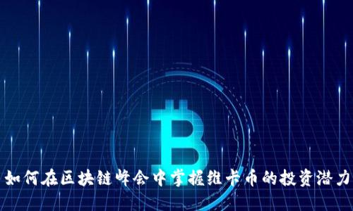 如何在区块链峰会中掌握维卡币的投资潜力