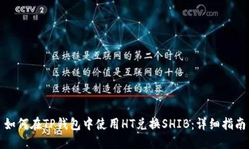 如何在TP钱包中使用HT兑换SHIB：详细指南