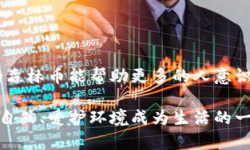 区块链与森林币：探讨新兴技术如何推动可持续发展

区块链, 森林币, 可持续发展/guanjianci

在当前的科技进步与可持续发展之间，我们常常能看到一些创新的理念和实践。作为一种革命性的技术，区块链不仅在金融领域掀起了波澜，也逐渐渗透到了环境保护、资源管理等多个领域。其中，“森林币”这一概念逐渐崭露头角，引起了人们的关注。那么，区块链是不是森林币？它们之间有什么联系和区别呢？接下来，我们将深入探讨这一主题。

区块链的基础知识

区块链是一种去中心化的数据库技术，它允许多个用户在没有信任中介的情况下进行安全、透明的交易。这种技术的核心在于其“块”和“链”的结构：一个个交易被打包成块，通过加密与前一个块相连，形成不可篡改的链条。这使得任何一个参与者都可以实时查看整个网络的数据，透明度和安全性得到了极大提升。

什么是森林币？

森林币（Forest Coin）是一个相对新颖的概念，通常指的是一种数字货币或者代币，其目的是为了促进森林保护、植树造林和生态恢复等环境保护活动。通过使用区块链技术，森林币可以有效地追踪碳排放权交易、林木交易和生态项目的资金使用情况。通过这种方式，森林币希望能够为可持续发展提供一种可靠的经济激励机制。

区块链与森林币的联系

区块链与森林币的关系主要体现在以下几个方面：

1. **透明性**：森林币基于区块链技术，这意味着每一笔交易都会被记录在链上，任何人都可以公开查看。这种透明性有助于防止资金的滥用和浪费，确保每一分钱都用在了生态保护上。

2. **去中心化**：传统的环保项目往往依赖于政府、企业或非营利组织的管理，容易出现腐败或效率低下。区块链的去中心化特性使得森林币的交易和项目管理更为民主，任何人都可以参与其中，提交生态保护项目，并获得相应的奖励。

3. **追踪与认证**：区块链允许对森林资源进行实时监控和追踪，让每一个森林保护项目都可以得到可靠的认证。这对于投资者和公众而言，能够增强他们对环境保护项目的信任感。

个人经历与思考

在我小时候，自己曾经也梦想成为环保小卫士，每周都和小伙伴们一起去植树。那时，我们总是用一些小零用钱购买树苗，然后到校园周围或者公园里种下去。虽然我们的力量微薄，但对大自然的那份热爱和责任感至今让我难以忘怀。这让我想到，如今的森林币和区块链技术，有可能将更多的人聚集在一起，共同为保护环境而努力。

回想那些年，若当时我们有一种像森林币这样的奖励机制，那肯定能引导更多小朋友参与其中。想象一下，种下一棵树，就能获得一定数量的森林币，然后用这些森林币兑换伙伴们期待已久的玩具或是书籍，那该是多么美好的时光啊！

森林币的实际应用案例

目前，世界上已经有一些项目试图将森林币与区块链技术结合起来，取得了一定的成就。

例如，某些国际组织正在开发基于区块链的碳交易平台，允许企业和个人通过购买森林币来抵消其碳排放，从而实现“碳中和”。这些平台利用智能合约确保每一笔交易的安全性和透明性，同时参与者也能够实时查看自己的碳账户和森林保护项目的进展。

区块链在可持续发展领域的潜力

除了森林币，区块链在可持续发展其他领域也展现出了巨大的潜力。例如，农业、渔业等领域的可追溯性问题，区块链同样可以提供解决方案。通过记录每一个生产环节的信息，消费者可以清楚地知道他们购买的食物是从哪里来的，生产过程是否符合环保标准。这种透明度在促进可持续消费的同时，也能帮助生产者提高产品质量和市场竞争力。

区块链未来的挑战与机遇

尽管区块链的应用潜力巨大，但在实际推广过程中仍面临许多挑战。一方面，技术自身的复杂性和安全性问题，可能会导致一些项目难以被广泛接受。另一方面，市场上对数字货币的认可度也相对较低，很多人对这一新兴领域仍持怀疑态度。

此外，关于森林币的具体实施过程、数据隐私与安全等问题，也仍需进一步探讨。例如，虽然区块链技术提供了数据不可篡改的保证，但如何确保用户的隐私安全同样需要关注。

展望未来

不论如何，区块链与森林币的结合为我们打开了一扇新的窗。在可持续发展的道路上，我们需要更多的创新理念和技术手段。或许在不久的将来，基于区块链的森林币能帮助更多的人意识到保护环境的重要性，激励我们行动起来，为我们的地球贡献一份力量。

在结束这篇文章时，我想和大家分享一个个人期许：希望未来的年轻一代能够在更多的政策支持和科技支持下，能够更轻松地参与到可持续发展中来，让保护自然、爱护环境成为生活的一部分。就像我小时候认为的那样，小小的努力，也能累积成大大的改变。