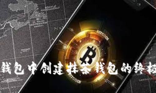 在TP钱包中创建抹茶钱包的终极指南