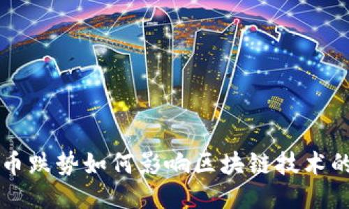 比特币跌势如何影响区块链技术的未来