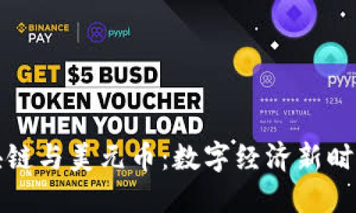 揭秘区块链与美元币：数字经济新时代的核心