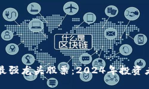区块链最新最强龙头股票：2024年投资者的必看选项