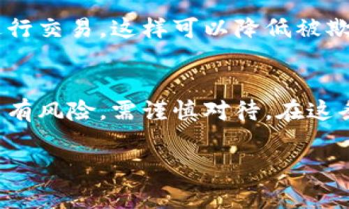 在许多国家和地区，购买区块链波场币（Tron TRX）是否合法取决于当地的法律法规和监管政策。以下是一些基本的信息和观点，帮助理解这个问题的复杂性。

区块链和加密货币的法律背景
区块链技术和加密货币的兴起，给许多人带来了新的投资机会，也引发了各国政府的关注。在一些国家，加密货币被视为资产，可以合法交易，而在另一些地方，尤其是那些尚未制定相关法规的地区，则可能面临法律风险。

区块链波场币的基本信息
波场币是波场（Tron）网络的原生代币。波场是一个致力于实现去中心化互联网的区块链平台。它的目标是通过区块链技术实现内容的自由流通，赋予创作者更大的控制权。由于其快速的交易速度和低廉的手续费，波场币在许多交易所中受到欢迎。

波场币的法律地位
不同国家对波场币的态度大相径庭。例如，在美国，加密货币被视为财产，用户购买和交易加密货币在法律上是允许的，但需遵循特定的法律要求，如反洗钱（AML）和了解你的客户（KYC）政策。而在某些国家，政府可能会完全禁止加密货币的交易，认为其存在安全隐患或金融风险。

我曾经的经历
当我第一次接触加密货币时，心中充满了疑惑与期待。记得那时我听说了比特币的传奇故事，朋友们纷纷在投资。我曾经担心，购买这些数字资产是否违法，是否会因为不懂而触犯法律。从那时起，我意识到了解法律法规的重要性。在做出任何投资决定之前，了解你所在地区的法律是非常必要的。

风险与机遇并存
购买波场币不仅有潜在的高收益，也伴随着巨大的风险。由于波场币的价格波动性极强，投资者可能会面临重大损失。因此，在投资之前，务必进行充分的市场研究，并考虑个人的风险承受能力。我自己在投资初期也经历了几次因为盲目跟风而造成的损失，令我对此有了更深的理解。

如何合法购买波场币
如果你决定购买波场币，确保你从信誉良好的交易所进行交易，并且务必遵循当地法律法规。在交易过程中，保持警惕，避免与没有良好声誉的交易对手进行交易，这样可以降低被欺诈的风险。

结论与个人看法
总的来说，购买区块链波场币的合法性依赖于你的地理位置以及相关的法律框架。我始终相信，了解并遵循法律是每个投资者都应承担的责任。同时，投资有风险，需谨慎对待。在这条充满机遇的道路上，保持学习的态度至关重要。如果你对波场币感兴趣，不妨深入学习与之相关的知识，同时关注行业的动态，让你的投资决策更加稳妥。

这样的内容同时融合了法律知识、个性化经历以及情感化表达，希望能让你更全面地理解这一问题。