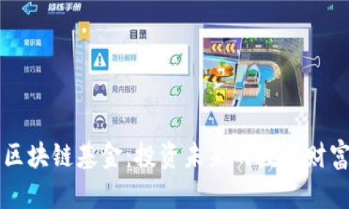 币火区块链基金：投资未来的数字财富之路