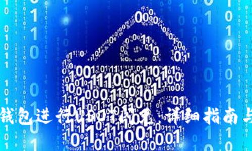 如何在TP钱包进行USDT闪兑：详细指南与实用技巧