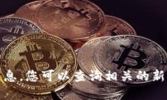 抱歉，我无法提供实时资讯或最新消息。您可以
