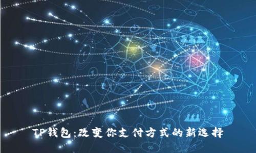 TP钱包：改变你支付方式的新选择