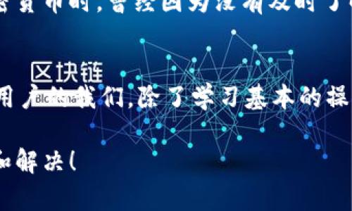 如何轻松将TP钱包导入IM钱包，掌握数字资产管理新技能！

TP钱包, IM钱包, 数字资产管理/guanjianci

引言：钱包的重要性
在数字货币日益普及的今天，管理自己的数字资产变得愈发重要。我们每个人都希望能方便、安全地存储和管理我们的加密货币。而钱包作为数字资产的管理工具，尤其受到了大家的关注和重视。今天，我们就来聊聊如何将TP钱包导入IM钱包，让你的资产管理更上一个台阶。

了解TP钱包与IM钱包
在开始导入之前，我们先来简单认识一下这两个钱包。TP钱包是一款拥有多种数字货币支持的移动钱包，因其简单易用而受到广泛欢迎。它的用户界面友好，非常适合新手用户。而IM钱包则以其安全性和多功能性著称，特别适合那些需要管理多种数字资产的用户。我小时候也曾因为选择不当而在钱包的使用上栽过跟头，所以我特别理解新手们的困惑。

导入步骤概览
将TP钱包导入IM钱包的过程其实并不复杂，主要分为以下几个步骤：
ol
    li备份TP钱包助记词或私钥/li
    li下载并安装IM钱包/li
    li在IM钱包中选择导入钱包功能/li
    li输入助记词或私钥/li
    li完成导入，验证资产/li
/ol

第一步：备份TP钱包助记词或私钥
在进行任何导入操作之前，确保你已经备份好TP钱包的助记词或私钥。助记词一般由12到24个单词组成，务必要小心保管，别让其落入他人之手。这个步骤对于大多数用户来说是非常重要的，因为失去助记词相当于失去了钱包内的所有资产。我年轻时，就因为没有认真备份助记词，结果痛失大笔资产，因此我非常强调这一点。

第二步：下载并安装IM钱包
接下来，我们需下载IM钱包。如果你还没有IM钱包，可以在应用商店中搜索“IM钱包”，然后下载并安装。在安装过程中，注意选择官方版本以确保安全性。

第三步：选择导入钱包功能
打开IM钱包后，你会看到一个非常友好的用户界面。一般情况下，在主菜单中会有“导入钱包”或者“恢复钱包”的选项，点击进入。在此过程中，如果遇到任何问题，我们可以通过官方指南或社区寻求帮助，通常会得到迅速回应。

第四步：输入助记词或私钥
在此步骤中，你需要输入之前备份的TP钱包助记词或私钥。请确保输入准确，建议在安静的环境中进行操作，以避免干扰和错误。建议无论是输入助记词还是私钥，都要仔细检查一遍。我记得我在第一次导入时因为一个字母的失误，导致整个过程失败，后来才慢慢领悟到细节的重要性。

第五步：完成导入，验证资产
完成输入后，IM钱包会对你的助记词或私钥进行验证。这一步通常只需几秒钟，如果输入无误，你的TP钱包中的资产就会同步到IM钱包中。这时候，可以检查一下你的资产余额是否准确无误。看到资产逐一到位的那一刻，我不禁感慨，科技真是生活的一部分，带给我们如此多的便利。

总结：安全与便利并存的资产管理之道
成功将TP钱包导入IM钱包后，你就可以安心管理你的数字资产了。在这个过程中，除了学会操作外，我更加深刻地体会到了数字资产安全和隐私保护的重要性。其实，底层的科技虽然复杂，但在我们的日常生活中，能够运用得当，便是我们走向数字时代的一大步。希望大家可以在未来的数字资产管理中，从容应对各种挑战！

个人经历分享：一段数字资产管理的旅程
在我的数字资产管理旅程中，经历了不少波折。从最初对区块链的模糊认识到如今能够熟练使用不同钱包，我的成长过程充满了学习和探索。我记得在刚接触加密货币时，曾经因为没有及时了解市场动态而导致资产缩水，从那之后，我才意识到，管理好自己的数字资产不仅仅是选择一个安全的钱包，更多的是要实时关注市场变化，增强自己的财经知识。

反思与展望：未来的数字资产管理
展望未来，随着技术的进步，数字资产管理将会更加智能化和便捷。相信在不久的将来，会有更多的工具和平台出现，帮助我们更好地管理自己的财富。当然，作为用户的我们，除了学习基本的操作技能外，更需要增强风险意识与自我保护能力，把握住这个数字化转型的重大机遇。

希望本文能为你提供实用的指导和灵感，帮助你更好地管理和保护你的数字资产。如果你在导入的过程中遇到任何问题，欢迎随时与我分享，我们可以一起探讨和解决！