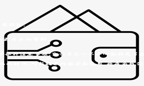 由于您提到了“tp钱包”，我会提供一些关于如何连接钱包到网络的基本信息和步骤，同时讨论钱包的重要性和使用场景。不过，具体的步骤可能因钱包的类型和版本而有所不同。请根据自己使用的钱包版本进行相应调整。

什么是 TP 钱包？
TP 钱包是一种数字钱包，它允许用户存储、管理和交易加密货币。它通常具有安全性强、使用方便的特点，成为了数字资产管理的重要工具。随着区块链技术的发展，越来越多的人开始关注和使用TP钱包，特别是在投资和交易加密货币时。

连接到互联网的必要性
在使用 TP 钱包之前，首先需要了解连接到互联网的必要性。连接网络后，用户可以实时查看账户余额，进行交易，或者下载最新的价格数据。此外，许多区块链网络都有实时的更新，包括交易确认状态和合约执行情况，因此联网是确保用户能够准确且快速地进行操作的基础。

TP 钱包连接网络的步骤
以下是一些基本的步骤，帮助您将 TP 钱包连接到网络：

h41. 确保您安装了最新版本的 TP 钱包/h4
在许多情况下，旧版本的软件可能会存在兼容性问题，因此确保您的 TP 钱包是最新的非常重要。您可以访问官方应用商店或者官网进行下载和更新。

h42. 选择合适的网络连接方式/h4
TP 钱包通常可以通过Wi-Fi、移动数据等方式连接互联网。确保您的设备已经连接到稳定的网络。因为如果网络不稳定，在进行交易时可能会导致信息延误或错误。

h43. 打开 TP 钱包应用/h4
在您的设备上找到已安装的 TP 钱包应用，点击打开。如果是首次使用，您可能需要按照提示创建一个新账户或导入现有钱包地址。

h44. 进行网络设置/h4
在 TP 钱包应用中，找到“设置”选项。在设置中，您可以查看网络状态，确保它已连接至网络。某些钱包可能会自动连接至主网或测试网，如果需要使用特定的区块链网络，请确保您进行相应的切换设置。

h45. 测试连接/h4
连接完成后，您可以尝试进行一次小额交易或查询余额，确认连接是否正常。如果遇到问题，可以尝试重新启动应用或检查网络配置。

常见问题解答
h4如何保持 TP 钱包的安全性？/h4
在使用 TP 钱包的过程中，安全是极为重要的。确保您的设备上有良好的防病毒软件，并且定期更改密码。不要分享您的私钥或助记词，确保在安全的环境中使用钱包。

h4如果无法连接网络怎么办？/h4
如果您无法连接网络，请尝试以下几个步骤：重新启动设备，检查网络设置，确保 Wi-Fi 或移动数据正常；如果问题持续，您可以尝试咨询钱包的客服支持，获取更专业的帮助。

总结与个人经历
回想我首次接触数字货币和钱包时，内心既兴奋又有些害怕。我还记得当时在网上浏览时看到的一段视频，讲述了如何安全地使用数字钱包。那时我特意记录下各种注意事项，生怕自己一不小心就损失了投资。虽然初次尝试连接时遇到了一些困难，但通过不断探索和调整，我终于成功了。如今，我已经可以熟练地使用自己的TP钱包，甚至还向身边的朋友传授经验。

在此过程中，我也深深感受到，自我学习和尝试是多么重要。虽然技术的复杂性让很多人退缩，但只要努力去理解，去尝试，就能掌握这项新技能。在这个快速变化的时代，对新技术的接受和使用，将成为我们每个人的必修课。

tp钱包,数字资产,加密货币/guanjianci
如何有效连接 TP 钱包到互联网并确保安全使用