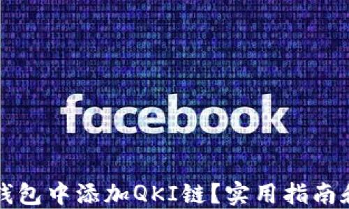 
如何在TP钱包中添加QKI链？实用指南和技巧分享