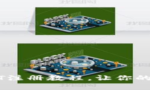 轻松掌握TP钱包USDT注册教程，让你的数字资产管理更简单
