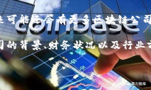 区块链行业最新上市时间表

在当今快速发展的科技领域，区块链作为一种颠覆性的技术，正在各个行业中产生深远的影响。许多公司纷纷借助区块链技术进行创新，并且相应地选择在公开市场上上市。下面的表格展示了近年来区块链相关公司的上市时间，供投资者和对区块链感兴趣的朋友参考。

table
    tr
        th公司名称/th
        th上市日期/th
        th交易所/th
        th价格区间/th
    /tr
    tr
        tdCoinbase/td
        td2021年4月14日/td
        td纳斯达克/td
        td$250 - $320/td
    /tr
    tr
        tdMarqeta/td
        td2021年6月9日/td
        td纳斯达克/td
        td$20 - $30/td
    /tr
    tr
        tdRobinhood/td
        td2021年7月29日/td
        td纳斯达克/td
        td$38 - $40/td
    /tr
    tr
        tdBlockFi/td
        td预计2022年下半年/td
        td纽约证券交易所/td
        td待定/td
    /tr
    tr
        tdPaxos/td
        td预计2023年上半年/td
        td纳斯达克/td
        td待定/td
    /tr
/table

以上时间表只是一个快照，区块链领域的动态变化非常迅速。随着全球对数字资产和去中心化金融的兴趣不断增加，未来可能还会有更多区块链公司进入公开市场。

如果你对投资区块链项目感兴趣，了解它们何时上市以及其潜在的市场表现是至关重要的。在参与投资前，研究相关公司的背景、财务状况以及行业前景将帮助你做出更明智的决策。同时，保持对行业动态的关注，因为这可以影响你投资的时机和策略。

相信随着区块链技术的不断发展，未来将涌现出更多创新的商业模式和投资机会，为我们的生活和工作带来更多便利。