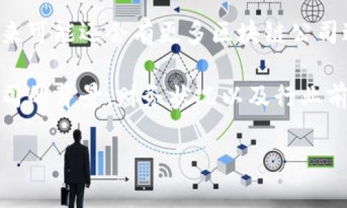 区块链行业最新上市时间表

在当今快速发展的科技领域，区块链作为一种颠覆性的技术，正在各个行业中产生深远的影响。许多公司纷纷借助区块链技术进行创新，并且相应地选择在公开市场上上市。下面的表格展示了近年来区块链相关公司的上市时间，供投资者和对区块链感兴趣的朋友参考。

table
    tr
        th公司名称/th
        th上市日期/th
        th交易所/th
        th价格区间/th
    /tr
    tr
        tdCoinbase/td
        td2021年4月14日/td
        td纳斯达克/td
        td$250 - $320/td
    /tr
    tr
        tdMarqeta/td
        td2021年6月9日/td
        td纳斯达克/td
        td$20 - $30/td
    /tr
    tr
        tdRobinhood/td
        td2021年7月29日/td
        td纳斯达克/td
        td$38 - $40/td
    /tr
    tr
        tdBlockFi/td
        td预计2022年下半年/td
        td纽约证券交易所/td
        td待定/td
    /tr
    tr
        tdPaxos/td
        td预计2023年上半年/td
        td纳斯达克/td
        td待定/td
    /tr
/table

以上时间表只是一个快照，区块链领域的动态变化非常迅速。随着全球对数字资产和去中心化金融的兴趣不断增加，未来可能还会有更多区块链公司进入公开市场。

如果你对投资区块链项目感兴趣，了解它们何时上市以及其潜在的市场表现是至关重要的。在参与投资前，研究相关公司的背景、财务状况以及行业前景将帮助你做出更明智的决策。同时，保持对行业动态的关注，因为这可以影响你投资的时机和策略。

相信随着区块链技术的不断发展，未来将涌现出更多创新的商业模式和投资机会，为我们的生活和工作带来更多便利。