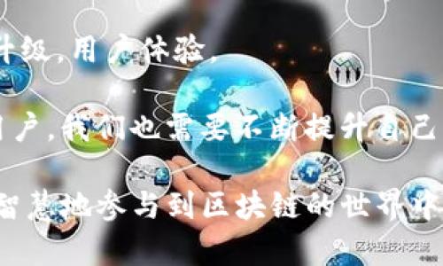 TP钱包（Token Pocket）是一款知名的数字钱包，主要用于管理和交易各种加密资产。它的开发团队由一群区块链行业的专家和技术人员组成，旨在为用户提供安全、方便、快速的数字资产管理体验。

### TP钱包的背景

TP钱包最初是为了满足用户对数字资产安全和交易便捷的需求而创建的。随着区块链技术和加密货币市场的发展，越来越多的人开始关注和使用数字资产，但与此同时，也面临着各种安全和隐私问题。TP钱包的出现就是为了帮助用户解决这些问题。

### 主要功能

TP钱包支持多种主流的加密货币和代币，用户可以方便地进行资产的存储、转账和交易。此外，TP钱包还提供了去中心化交易所（DEX）功能，用户可以直接在钱包内进行交易，而无需将资金转移到其他平台，降低了资金被盗或丢失的风险。

### 安全性

安全性是TP钱包的核心价值之一。它采用了多重签名、冷存储等技术，确保用户的资产安全。此外，TP钱包还提供了助记词和私钥的管理功能，用户需妥善保管这些信息以保障数字资产的安全。

### 个人体验

对于我来说，TP钱包是一款非常实用的工具。在我开始接触加密货币的时候，曾经因为不懂如何安全存储资产而感到困惑。但是自从使用了TP钱包，我发现它既简单又安全。每次进行转账时，界面友好，不会让我感到复杂甚至是恐慌。

记得第一次尝试使用去中心化交易时，我非常紧张，心里想着“这是不是会有风险？”但在TP钱包的引导下，我一步步完成了交易，看到资产迅速到帐的那一刻，心中的紧张和不安一扫而空。这种从新手到熟练用户的过程，正是我对TP钱包最深的感受：它不仅是一个工具，更像是我进入区块链世界的桥梁。

### 未来展望

随着区块链技术的不断发展和应用场景的扩展，TP钱包在未来也将继续进行技术创新与功能扩展。开发团队会不断根据用户需求进行升级，用户体验。

在这个快速变化的市场中，优秀的数字钱包不只是提供基础的数字资产存储和交易服务，更需要与时俱进，保持安全性和便利性。作为用户，我们也需要不断提升自己的知识水平，以更好地保护自己的数字资产。

总之，TP钱包的设计理念和实际功能给我带来了很多便利，它让我能够安全、高效地进行数字资产管理。希望越来越多的人能够通过它，智慧地参与到区块链的世界中去。