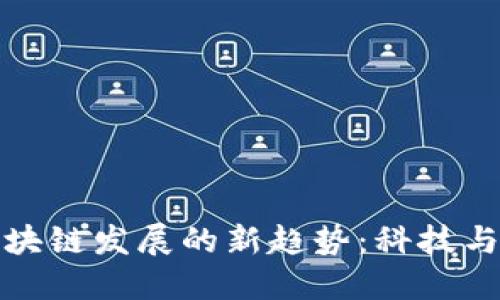 探索卢旺达区块链发展的新趋势：科技与经济的交汇点