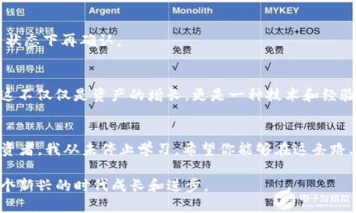 抹茶的币如何转到TP钱包

抹茶, 加密货币, TP钱包/guanjianci

引言
在这个数字货币迅速发展的时代，越来越多人开始关注加密货币的投资与转移。抹茶（MXC）作为一个知名的交易平台，为用户提供了多种加密货币的交易选择。而TP钱包则是一个兼容性强、界面友好的多链数字钱包。很多用户在使用抹茶交易所后，可能会希望将自己持有的币转到TP钱包中，以便更方便地管理和使用。今天，我将详细介绍如何将抹茶的币转到TP钱包的步骤，同时分享一些我的个人经历和感悟，希望能对你们有所帮助。

第一步：注册并设置TP钱包
在进行任何转账之前，首先确保你已有一个TP钱包账户。如果你还没有账户，可以在手机应用商店下载TP钱包，并按照提示完成注册。记得在创建钱包时妥善保管好助记词和私钥，这可是你资产的“钥匙”。我记得我第一次创建钱包的时候，因为一时的疏忽，没有记录助记词，后来想找回时真的是千难万难。

第二步：获取TP钱包地址
登录TP钱包，选择你想要接收的币种。这通常会在首页的“接收”或“收款”选项中找到。系统会为你生成一个独特的地址，通常由一串字母和数字组成。这时候我建议大家把地址复制下来，因为在转账过程中一点小错误都可能导致资产的丢失。

第三步：进入抹茶交易所
打开抹茶交易所的网站或APP，并登录你的账户。在钱包界面中，找到你希望转出的数字货币。有些用户可能会因为币种太多而感到头疼，我也曾经在选择要转出的币种时，一脸懵逼。这里我建议你根据市场行情和个人需求来选择，尽量不要盲目操作。

第四步：开始转账
在找到要转出的币后，选择“提现”或“转账”的选项。接下来你需要填写刚刚从TP钱包复制的地址。这一步一定要仔细，金额则根据你想转出的量来填写。在这一步骤中，我曾经因为地址填错而导致资产丢失，后来总结出一个小技巧：在转账信息填写完之后，可以再查看一次地址，确认无误后再进行下一步。

第五步：确认交易
填写完毕后，按下“确认”按钮。此时系统会要求你进行身份验证，通常是通过手机验证码或邮箱确认。在这种情况下，我会特别注意检查两次我的输入信息，对比一下地址和金额，确保一切都正常的状态下再确认。

第六步：查看转账状态
完成转账后，可以在抹茶交易所的“资产”页面查看转账状态，确认转账是否成功。同时也可以在TP钱包内检查一下资产是否到账。对于我而言，每次确认到账的那一刻都是一种莫大的满足感，因为这不仅仅是资产的增长，更是一种技术和经验的积累。

总结与建议
通过以上的步骤，你应该可以顺利地将抹茶的币转到TP钱包。需要记住的是，加密货币的转账是不可逆的，一旦发生错误将很难挽回，所以在每一步操作中都需要小心谨慎。作为一名加密货币的投资者，我从未停止学习，希望你能够在这条路上走得更稳更远。

回忆起我第一次尝试转账时的紧张和期待，心中充满了对未来的向往。希望我的经验能够帮助到你们，让你们在数字货币的世界中如鱼得水。记得保持学习的态度，分享你的经验，让我们一起在这个新兴的时代成长和进步。