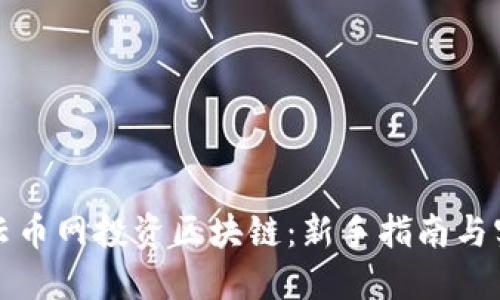 如何在云币网投资区块链：新手指南与实用技巧