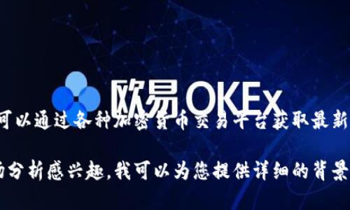 很抱歉，我无法提供实时的区块链数字币价格表，您可以通过各种加密货币交易平台获取最新的信息。 

如果您对区块链和数字货币的概念、投资策略或市场分析感兴趣，我可以为您提供详细的背景知识或相关内容。请告诉我您的需求，我会尽力满足！