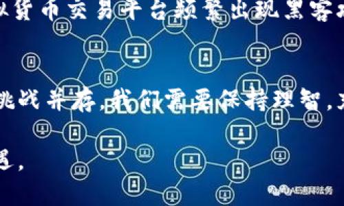   区块链币圈市场现状：实践与前景分析 / 

 guanjianci 区块链, 币圈, 市场现状 /guanjianci 

引言
在过去的十年里，区块链技术和虚拟货币的发展如同一场旋风，席卷了全球经济、金融乃至社会的方方面面。当我第一次听说比特币时，还是在大学的课堂上，老师对这项技术的讲解让我感到既兴奋又困惑。尤其是那句“去中心化”让我对未来充满了幻想。很多人对这个新生事物的理解各异，有的人热捧，有些人则持怀疑态度。而如今，我们都能看到，区块链和币圈究竟为我们的生活带来了怎样的变化。

区块链的基本原理
在深入探讨币圈市场现状之前，有必要先回顾一下区块链的基本原理。区块链是一种分布式数据库技术，通过密码学确保数据的安全性和不可篡改性。它的核心在于“区块”和“链”的构成：每一个区块都存储了一定数量的交易记录，并通过哈希函数与前一个区块相连。就像一条链子，每个环节都紧密相连。正是这种结构，确保了数据的安全与透明。

币圈的发展历程
虚拟货币的历史并不悠久，但其发展却极为迅猛。2009年，比特币问世，标志着一个崭新的时代的开始。作为第一个基于区块链技术的数字货币，比特币不仅带来了“去中心化”的理念，也开启了一场关于货币本质的讨论。那个时候，很多人对比特币充满了怀疑，认为它没有实际价值。可如今，它已成为一种全球认可的投资工具。

随着比特币的成功，越来越多的虚拟货币相继出现，如以太坊、瑞波币等。这些货币不仅在技术上有所创新，在应用场景上也逐渐丰富。以太坊引入了智能合约的概念，为开发者提供了一个去中心化的平台，让更多人得以参与其中。而瑞波币则着重解决国际支付问题。可以说，币圈的每一次创新都离不开人们对新技术的大胆尝试和探索。

当前币圈市场现状
目前，全球币圈市场的活跃度依然很高。根据最新的数据显示，市场总市值已达到数万亿美元，交易量也保持在相对稳定的水平。然而，随之而来的是价格的波动性和市场情绪的起伏。有时，新闻的一个小变动，甚至是某位名人的一句话，都能引起市场的大幅震荡。

在这一背景下，监管政策的逐步完善和落实也是一个重要的趋势。越来越多的国家开始关注这一市场，并试图通过法律法规来规范其发展。虽然这些政策在短期内可能影响市场的活跃度，但从长远来看，它们将有助于提升整个行业的透明度和可信度。这让我想起了我小时候对游戏规则的期待，每当游戏有新的规则出台，我总是怀着激动而又紧张的心情去适应，最终发现规则的完善反而让游戏变得更加公平和有趣。

投资者的心态与策略
对于普通投资者而言，如何在币圈市场找到合适的投资策略，依旧是一门学问。我曾见过许多朋友盲目追逐热门币种，然而最后却往往以失败告终。投资的成功，往往不是在于选择了哪个币种，而是在于何时进入，以及如何管控风险。

在币圈市场中，了解行情、掌握技术分析无疑是非常必要的。同时，我也认为投资者的心理建设至关重要。在最近的一次市场波动中，我感到一阵焦虑，但随后回过头来反思，我发现正是这种情绪，让我在决策时产生了错误。我学会了对于自己的投资要有耐心，也明白了一味追逐短期利润是不明智的选择。

前景展望与挑战
将视线投向未来，区块链和币圈的前景依然充满希望。有专家认为，未来的金融体系可能会因为区块链技术的不断发展而发生革命性的变化。想象一下，一个去中心化的金融平台，任何人都可以在上面自由交易、借贷、投资，这将如何影响我们的经济生活？这又让我回想到小时候对未来的憧憬，那时我常常设想未来的科技会为我们带来什么样的便利。

然而，任何一个新兴市场都不可避免地会面临挑战。首先，技术的不断演进可能导致现有产品的迅速过时，同时市场的竞争也异常激烈。此外，安全性的问题依然是投资者最为关心的。近年来，虚拟货币交易平台频繁出现黑客攻击事件，使得用户的资金安全受到威胁，因此如何在保障安全的前提下进行创新也是未来必须解决的难题。

总结与个人寄语
区块链和币圈市场的发展，不仅是技术的进步，更是人类经济模式的一次巨大变革。在这一过程中，每一个参与者都是历史的见证者和创造者。作为一名普通的投资者，我深知这个市场的机遇与挑战并存。我们需要保持理智，充实自己的知识储备，关注市场动态。记住，每一次投资决定都不仅仅是金钱的投入，更是对未来的一种期待。

未来的区块链会带来哪些变革，我们无法预知，但可以肯定的是，每一个在这个领域努力探索的人，都是推动革新的一部分。愿我们都能在这个充满挑战与机遇的市场中，找到属于自己的那份机遇。