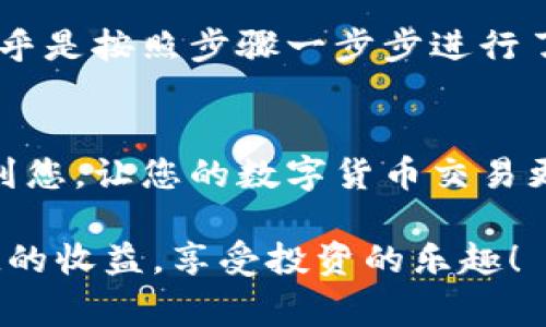 要从TP钱包转账到欧意（Ouyi）交易所，您需要遵循一些简单的步骤。本文将为您详细介绍转账的流程、注意事项以及一些实用的技巧，以确保您的火币转账顺利完成。

一、了解TP钱包和欧意交易所
TP钱包是一款支持多种数字货币的手机钱包，它提供了私钥管理、代币交换等功能，让用户可以方便地管理自己的数字资产。而欧意交易所则是一家知名的数字货币交易平台，允许用户进行各种虚拟货币的交易和投资。

二、准备工作
在开始转账之前，您需要做以下准备：
ul
    listrong注册欧意账号：/strong如果您还没有欧意的账户，需先在官网注册一个账户并完成身份验证。/li
    listrong下载TP钱包：/strong确保您的TP钱包是最新版本，并已备份好您的私钥或助记词。/li
    listrong充值地址：/strong在欧意交易所找到您想要转账的数字货币的充值地址。/li
/ul

三、获取充值地址
进入欧意交易所后，找到您要充值的数字货币。在该页面上，您将看到一个“充值”按钮，点击进入后，您将看到该资产的充值地址。请您务必核对该地址，因为任何错误都会导致资金丢失。

四、在TP钱包进行转账
一旦获得充值地址，您可以开始在TP钱包中进行转账：
ol
    li打开TP钱包，进入您的资产页面。/li
    li找到您想要转账的数字货币。/li
    li点击“发送”或“转账”按钮。/li
    li在输入框中，粘贴您从欧意交易所获得的充值地址。/li
    li输入您要转账的金额，以及您愿意支付的网络手续费。/li
    li再次检查一遍输入的地址和金额无误。/li
    li确认转账，输入您的密码以验证。/li
/ol

五、确认转账状态
转账完成后，您可以在TP钱包中查看交易记录。此外，您也可以在欧意交易所的“资产”页面查看充值状态。一般来说，转账到账的时间取决于区块链的网络状态，通常会在几分钟内完成，但也可能需要更长的时间。

六、注意事项
在进行转账时，您需要注意以下几点：
ul
    listrong确认钱包地址：/strong确保您复制的地址完全正确，任何细微的错误都有可能导致资产丢失。/li
    listrong网络手续费：/strong不同的数字货币可能会有不同的网络手续费，建议在转账前先做好了解。/li
    listrong小额测试：/strong如果您是第一次转账，最好先进行一次小额测试，以确保一切正常。/li
/ul

七、我的转账经历
我第一次尝试从TP钱包转账到欧意交易所是在两年前。当时，市场行情火热，我迫不及待地想要抓住机会。在获取充值地址后，我几乎是按照步骤一步步进行了操作。但在确认转账时，我却产生了些许紧张，生怕操作失误。好在一切顺利，转账在几分钟内就到账了，那种兴奋感至今难以忘怀。

八、总结
从TP钱包转账到欧意交易所的过程其实并不复杂，只要您准备充分、操作小心，通常都能顺利完成。希望以上的步骤和建议能帮助到您，让您的数字货币交易更加顺畅！在这个变化莫测的市场中，保持学习的热情，您一定能够抓住更多机会。

通过以上的步骤和个人经历，相信您对如何从TP钱包转账到欧意已经有了全面的了解。希望您在数字货币的世界里，能够赚取可观的收益，享受投资的乐趣！