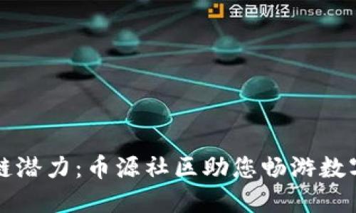 解锁区块链潜力：币源社区助您畅游数字资产世界
