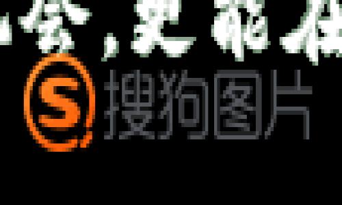 区块链技术是近年来备受关注的一个创新领域。它不仅为金融行业的变革提供了新机遇，也为很多新兴数字货币的产生奠定了基础。QP币作为其中一种新型数字货币，它背后又有怎样的故事与价值呢？

什么是QP币?

QP币，或称“Quantum Price Coin”，是基于区块链技术而创建的一种数字货币。它的特点在于强调安全性和速度，同时在交易过程中提供了较高的透明度。与传统的金融交易系统相比，QP币的交易几乎是实时的，这意味着用户可以即时完成资金转账，而不必等待银行处理时间。

QP币的背景与愿景

在我了解到QP币的初衷时，我被它的愿景所打动。开发团队想要创造一种能够突破传统金融局限的数字货币，受益于区块链的去中心化特性，让更多人参与其中。正如我小时候对新事物的无限好奇，QP币的理念也是希望打破金融壁垒，让所有人都能享受到公平的财务服务。

QP币的实用价值

在当今的数字经济中，QP币的实用价值不可小觑。首先，它在跨国交易中提供了极为低廉的手续费。这对于很多小型企业和个人用户来说，能够节省不少的成本。我记得几年前我尝试了一次跨国汇款，手续费高得让我心疼，而如果那时候使用QP币，就能大大降低这个负担。

其次，QP币还有助于提高交易的效率。因为区块链的去中心化特性，用户之间可以直接进行交易，而不需要传统银行的介入。这种方式不仅安全，还能有效避免因繁琐的流程而导致的时间延误。这让我想起了在一家互联网创业公司的经历，项目经理曾提到过使用新技术来提高工作效率的重要性，QP币正是这样一种技术的体现。

QP币的技术架构

从技术角度来看，QP币采用了最新的区块链算法，确保了交易的安全性和不可篡改性。每一笔交易都被记录在一个透明的公共账本上，这意味着任何人都可以随时查看交易历史，而不必担心数据被篡改。这种透明性是我在传统金融体系中所未曾体验过的，它让我觉得自己的资金安全得到了很好的保障。

QP币的市场现状

当前，QP币在数字货币市场中的表现越来越受到关注。随着越来越多的平台开始支持QP币交易，它的流动性也在不断提高。这让我想起了我在大学时进行的一次投资实践，那个时期的我对投资市场的波动感到无比兴奋和好奇，现在看到QP币的市场发展进程让我充满了期待。

如何安全投资QP币

虽然QP币的前景看似光明，但任何投资都伴随着风险。在决定投资之前，我们需要做好充分的研究和了解。我过去曾因盲目跟风而导致过投资损失，这种教训让我更加重视对市场的分析。以下几点是我对安全投资QP币的一些建议：

ul
  listrong多渠道获取信息：/strong无论是官方网站、社区论坛还是社交媒体，获取多方面的信息可以帮助你更全面地了解QP币。/li
  listrong注意市场走势：/strong定期关注QP币的市场价格波动及相关新闻，可以帮助你制定更合理的投资策略。/li
  listrong风险管理：/strong投资永远伴随着风险，合理的资金分配和止损策略可以有效降低风险。/li
/ul

QP币的未来展望

在未来，随着区块链技术的不断发展和普及，QP币还有很大的提升空间。它可以与更多的实际应用场景结合，比如在线购物、国际贸易、以及游戏领域等。这种前景让我感到无比兴奋，仿佛可以预见一个更加便捷的未来。正如我小时候梦想自己能够创造出改变世界的东西，QP币的出现正是这样的尝试。

总结

综上所述，QP币作为一种新兴的数字货币，凭借其独特的优势在未来的金融生态中有望占据一席之地。通过对QP币的深入了解，我们不仅能发现其潜在的投资机会，更能在新一轮的数字货币浪潮中找到属于自己的位置。数字货币的世界是充满可能性的，而我也期待着在这条充满创新与机遇的道路上，能够与更多人一同踏上旅程。